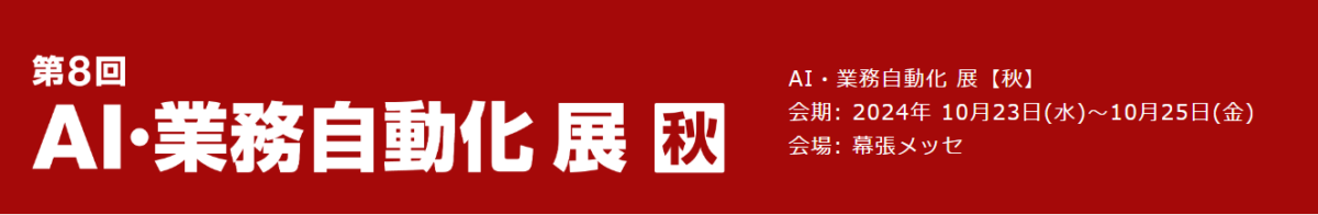 【展示会に出展します】 2024.10.23（水）〜25（金）@幕張メッセ JAPAN IT WEEK 秋 【ブース番号：A17-23】