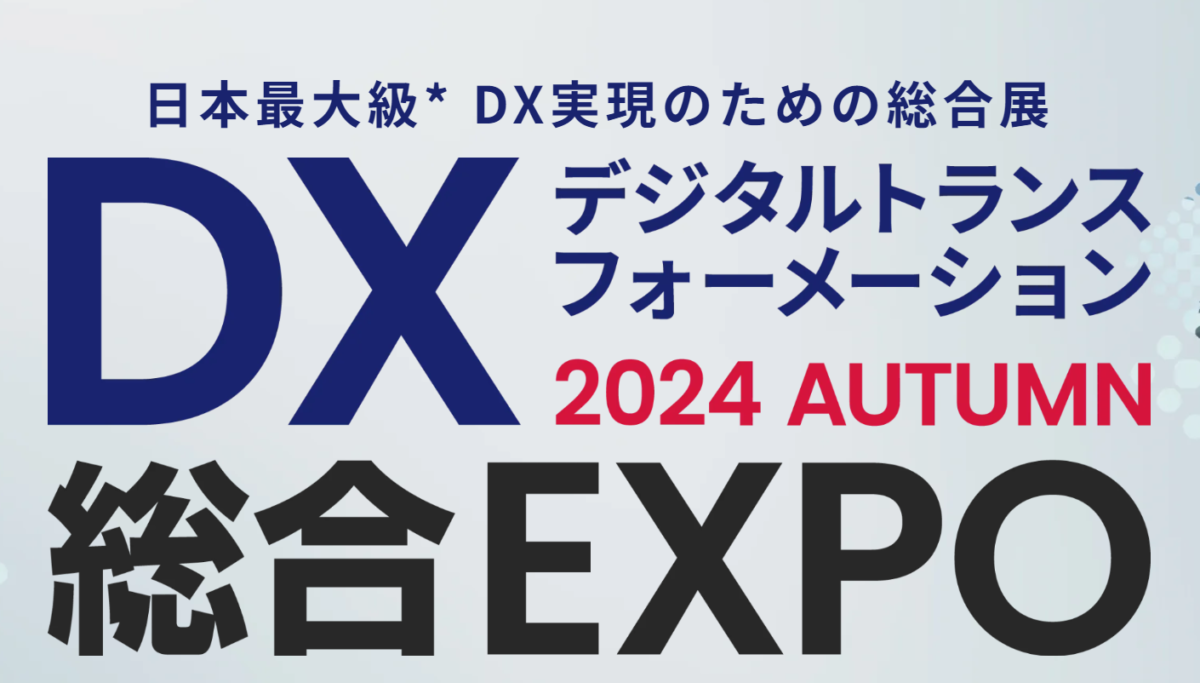 【展示会に出展します】 2024.10.1（火）〜3（木）@東京ビッグサイト DX総合EXPO 【ブース番号：A08-23】